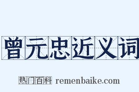 曾元忠近义词是什么意思的图片